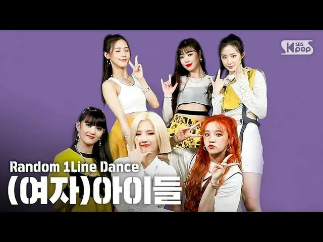 【公式sb1】【ランダム1列ダンス] RANDOM 1LINE DANCE (G)I-DLE _   