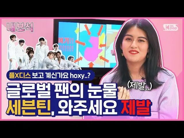 【公式sb1】【ネドルの宝石箱] "SEVENTEEN、OOOOにしてください来てください！」どのグローバルファンの叫び/ KPOP CLASS of SEVE