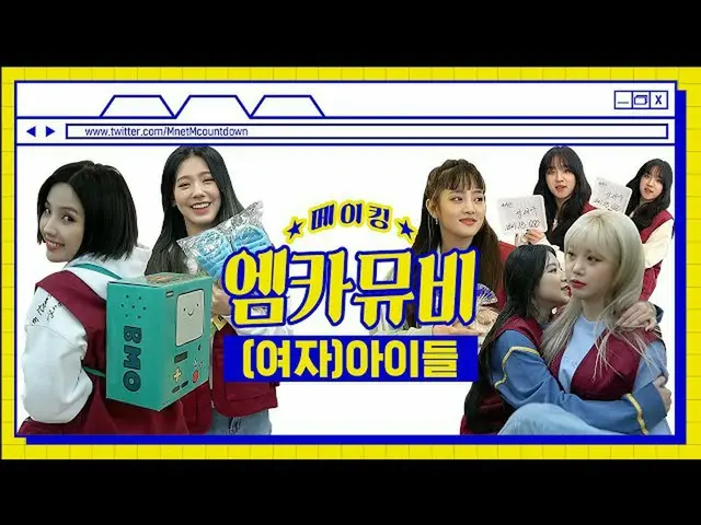 【公式mnk】【エムカムービーメイキング】✨キューティーパチポチ✨(G)I-DLE_」Superstar」エムカムービービハインド  