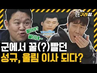 【T公式】INFINITE、_グラ鉄ㅣ😒：ソンギュよお前芸能人兵士だったの？蜂蜜洗っはい？ 🤦：に？💢😒：あなた響き取締役と？ 🤦：お金くれればね💰