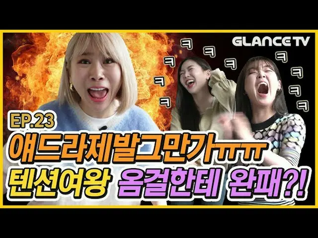 【t公式】OH MY GIRL、間違っていたOH MY GIRL？！テンション大衝突🔥ゼアvsオムゴル🔥スンヒだなぜウルオンプエン〓〓ㅣゼアラララEP.23