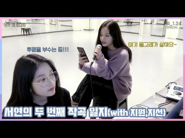 【公式】fromis_9、[FM_1.24 Special] fromis_9  - ソヨンの第二の組成かも(withサポート、支線)   