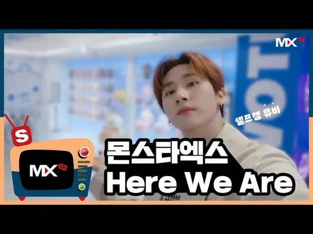 【公式sta】【MONSTA X_モンチャンネル] [S] MONSTA X  -  Here We Are(with TTG)(Self-cam ver