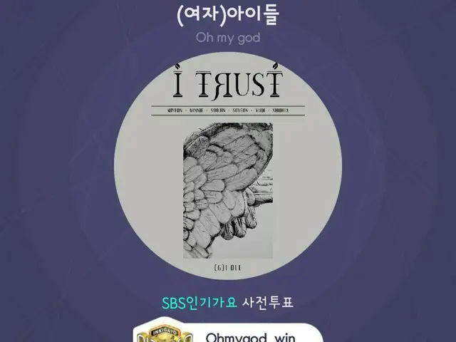 【t公式】(G)I-DLE_、[🗳] SBS人気歌謡投票案内今日は人気歌謡事前投票最終日！ メロン味フリックアプリで(G)I-DLE_」Oh my god」に