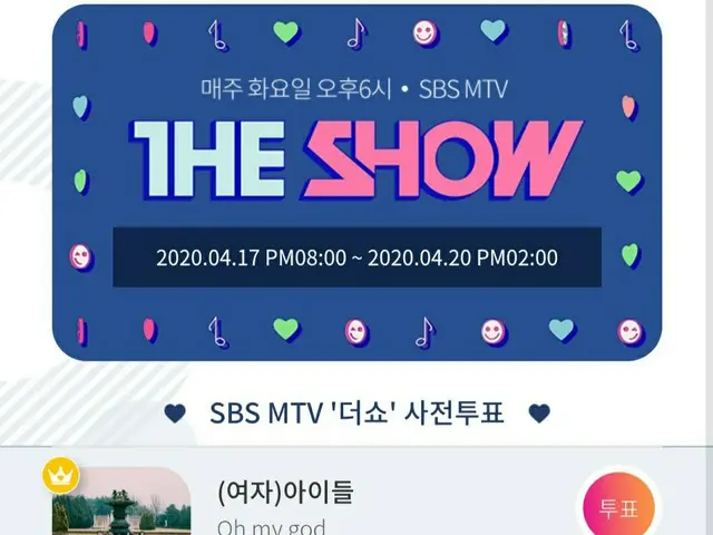 【t公式】(G)I-DLE_、[🗳] SBS MTV THE SHOW事前投票案内 THE SHOWのオンライン辞書投票が開始されました！ スタープレイアプリ