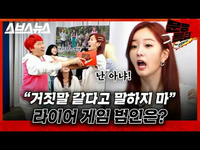 【t公式】Apink、[ #Apink] #文明特急 #後公開マフィアゲームよりも緊迫したライアーゲームで友情にひびが入ったApink   #  