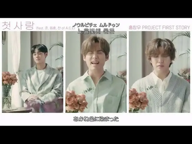 【日本語字幕】【Japanese Sub】] Hong ChangWoo(ホンチャンオ)feat.Jun(準)Donghun(ドンフン)Chan(チャン)of 