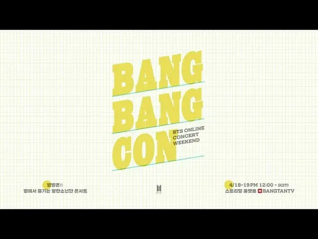 【公式】防弾少年団、[LIVE] BTS ONLINE CONCERT WEEKEND」の部屋
