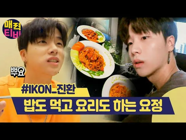 【公式ons】 IKONiKON_ ジンファンと共にYG社屋ツアー+パスタ料理❤妖精この言葉をてるみたい|  #関心行く混種_魅力テレビ| #Diggle   