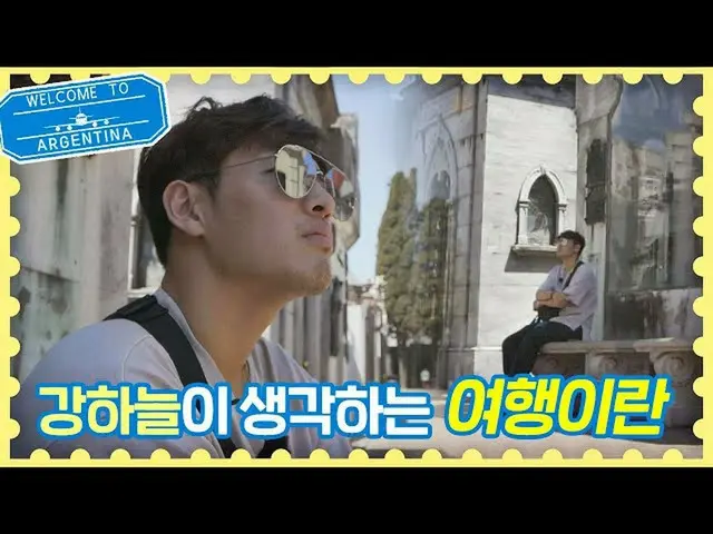 【公式jte】 カン・ハヌル_ (Kang Ha-neul)の旅行論[現実に幸せを感じるために残して]トラベラーアルゼンチン(travelerargentina