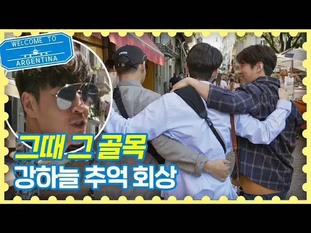 【公式jte】 ブエノスアイレスで思い出回想しているカン・ハヌル_ (Kang Ha-neul)(おぼろげ// _ //)トラベラーアルゼンチン(travele