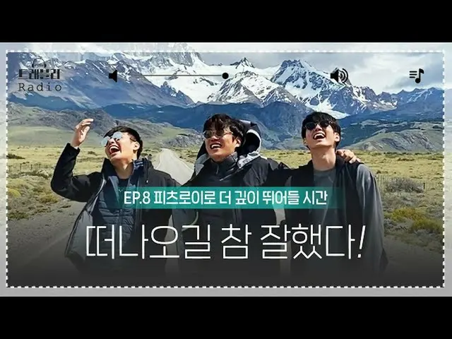 【公式jte】 [トラベラーRadio⑧]ナレーションで聞くフィッツロイの道☞アン・ジェホン_ xカン・ハヌル_ xオン・ソンウ_ On The Road★  
