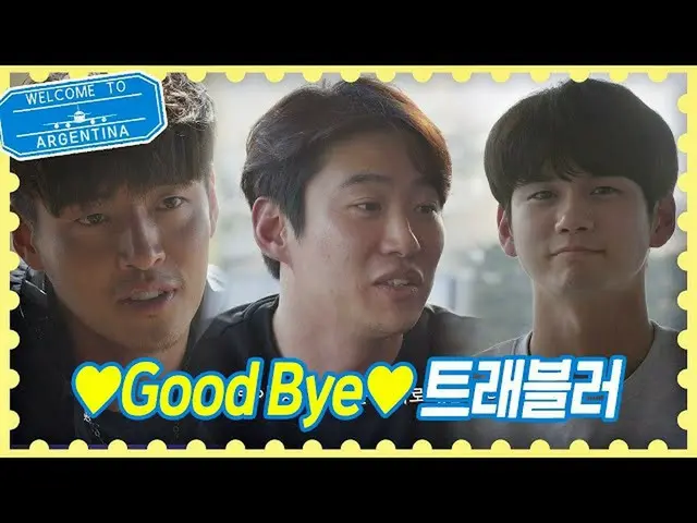 【公式jte】 ♡Good Bye、アルゼンチン♡カン・ハヌル_ xアン・ジェホン_ xオン・ソンウ_ トラベラーアルゼンチン(travelerargentin