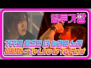 【公式mn2】【エムツーバッグ]ムン・ヒジュン(Moon Hee Jun) -  To Live Is To Fight   