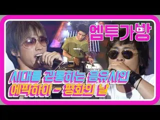 【公式mn2】【エムツーバッグ]エピックハイ(Epik High) - 平和の日(Peace Day)   