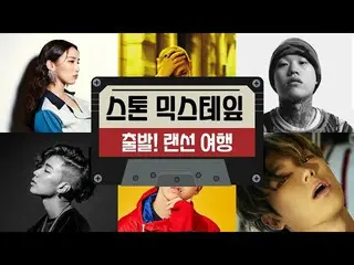 【公式cjm】 [Stone Music +] MIX TAPE_MIX TAPE_出発！ LANケーブル旅行|フーディ(Hoody)、ダンボールマリク(DON