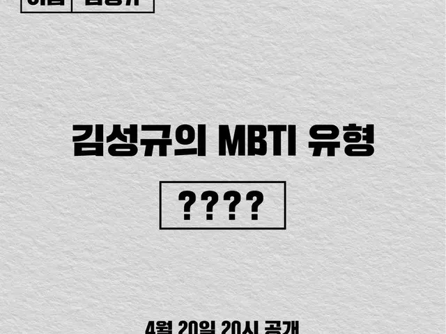 【T公式】INFINITE、[📢]最近のホットであるMBTIタイプ検査をソンギュがみたら🧐？  2020. 4. 20(Mon)8PM公開 #INFINIT