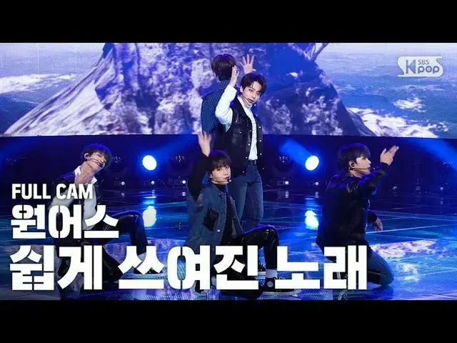 【公式sb1】【テレビ1列_] ONEUS「簡単に書かれた歌「プルケム(ONEUS「A Song Written Easily」Full Cam)│@ SBS 
