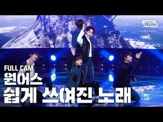 【公式sb1】【テレビ1列_] ONEUS「簡単に書かれた歌「プルケム(ONEUS「A Song Written Easily」Full Cam)│@ SBS 