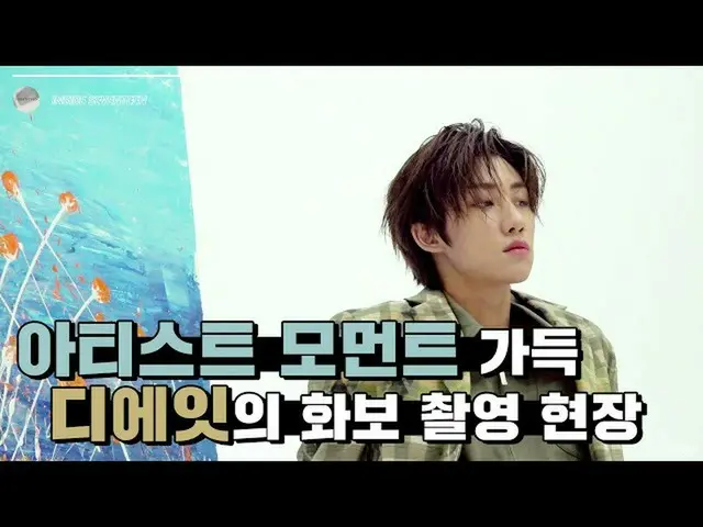 【公式】SEVENTEEN、[INSIDE SEVENTEEN】THE 8 DAZED Photo Shoot Behind   