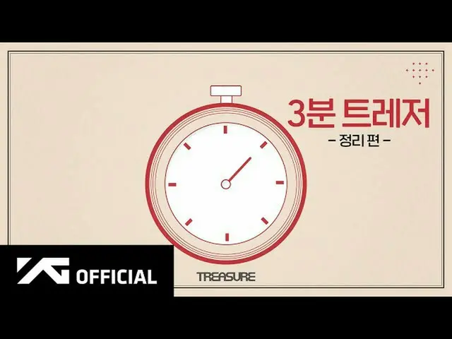 【d公式yg】#TREASURE 3分TREASURE🧹まとめ編 📺NAVERTV：  🎬YouTube：  #TREASURE #A_3_MINUTE_