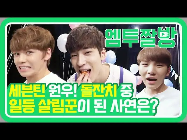 【公式mn2】SEVENTEEN 1等サルリムクンウォンウが初誕生日を楽しむ法.mp4 | 【エムツーチァルバング]   