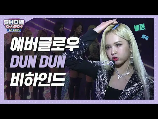【公式mbm】【SHOW Champion_ビハインドFULL]致命的致命的美フル装備イグリスがする！ l EVERGLOW「DUN DUN」behind   