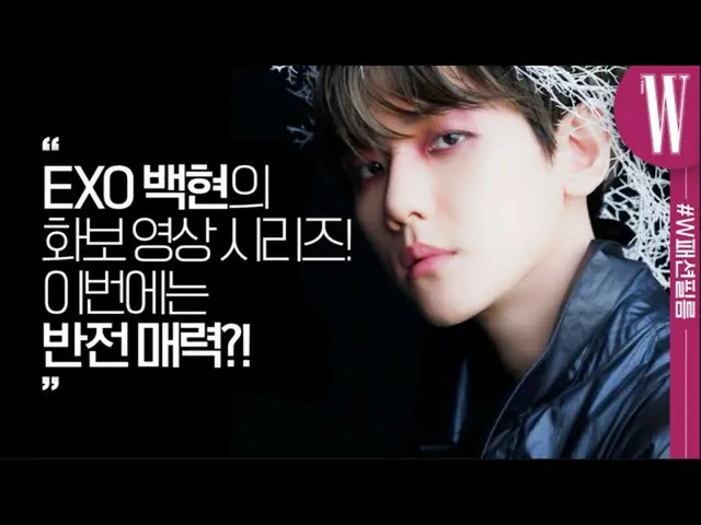【公式wk】 清らかVSダークカリスマ！反転の魅力の主人公 #EXO_ _  #ベクヒョンの 'sのファッションフィルムby W Korea   