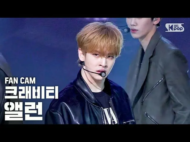 【公式sb1】【テレビ1列_]クラッビティアラン」Break all the Rules」(Cravity ALLEN Fancam)│@ SBS Inkiga