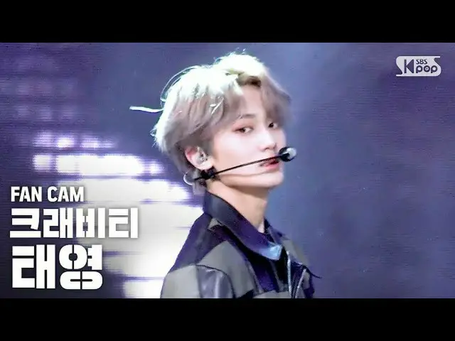 【公式sb1】【テレビ1列_]クラッビティテヨン「Break all the Rules」(Cravity TAEYOUNG Fancam)│@ SBS Ink