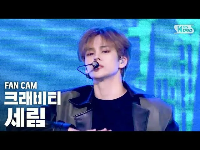 【公式sb1】【テレビ1列_]クラッビティセリム「Break all the Rules」(Cravity SERIM Fancam)│@ SBS Inkiga