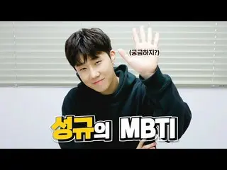【T公式】INFINITE、_ソンギュのMBTI ソンギュMBTIはIDOLないたか？ |ソンギュのMBTI  🖇YouTube▶  🖇Naver V▶  