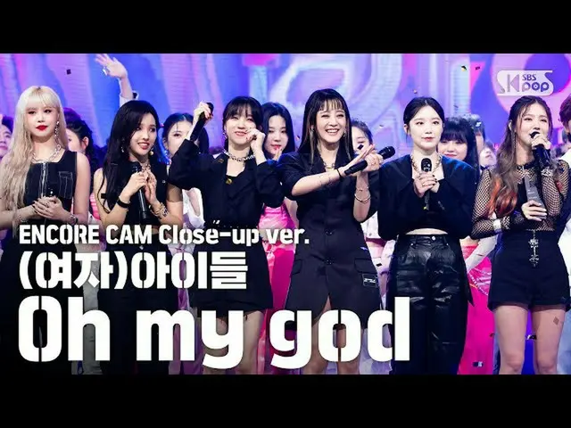 【公式sb1】【アンコールCAM](G)I-DLE_」Oh my god」人気歌謡1位アンコール直カム(Close-up ver