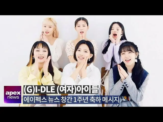 【直カムA】(G)I-DLE_(G)I-DLE創刊1周年記念メッセージ| (G)I-DLE_ apex news 1st anniversary celebra