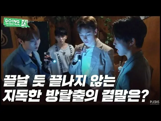 【T公式】Seventeen、[GOING SEVENTEEN 2020】EP.13 SVT ESCAPE ROOM #2  ▶️   #セブン  