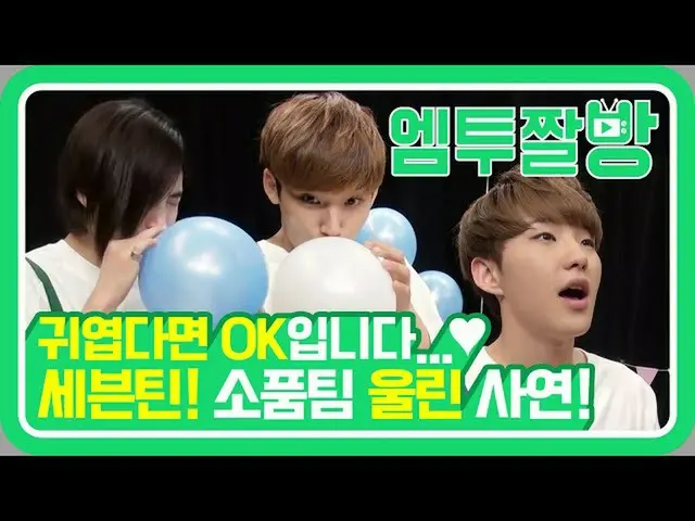 【公式mn2】SEVENTEEN 子供たちはヘリウム風船一つもよく遊んで🎈初誕生日のプレビュー最後のほう| 【エムツーチァルバング]   