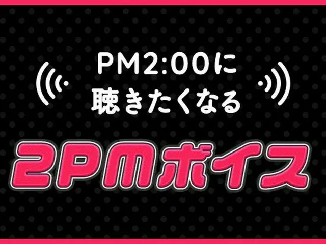 【JT公式】2PM,PM2:00に聴きたくなる「2PMボイス」 本日はジュンケイから毎日頑張っているあなたに一言をプレゼント♡  ▽FC  ▽モバイル  #2P