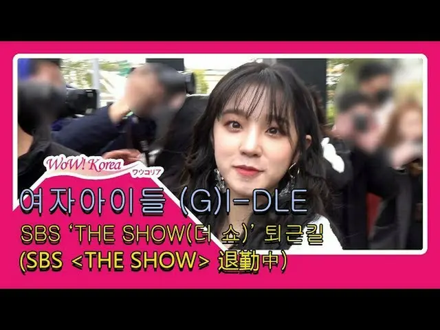 (G)I-DLE、音楽番組'THE SHOW'収録を終えて退勤中