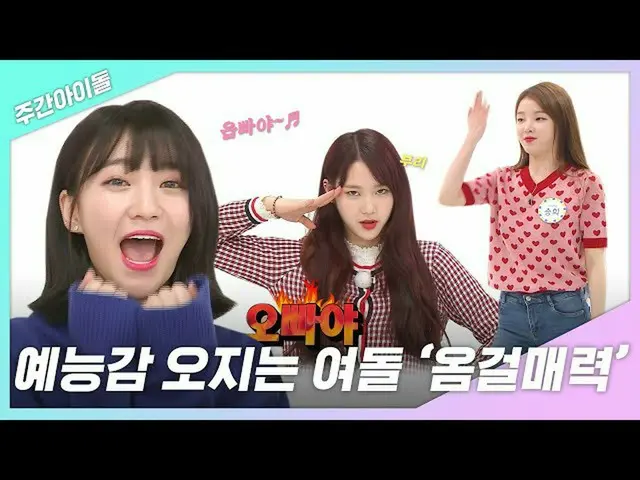 【公式mbm】【週間あ.zip]芸能感来ヨドル♡オムゴル魅力♡l OH MY GIRL(OHMYGIRL)   