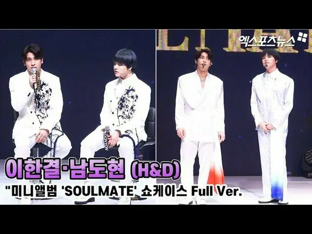 【直カムX】イ・ハンギョル・ナム・ドヒョン(H＆D)、「ミニアルバム「SOULMATE 'ショーケイスFull Ver