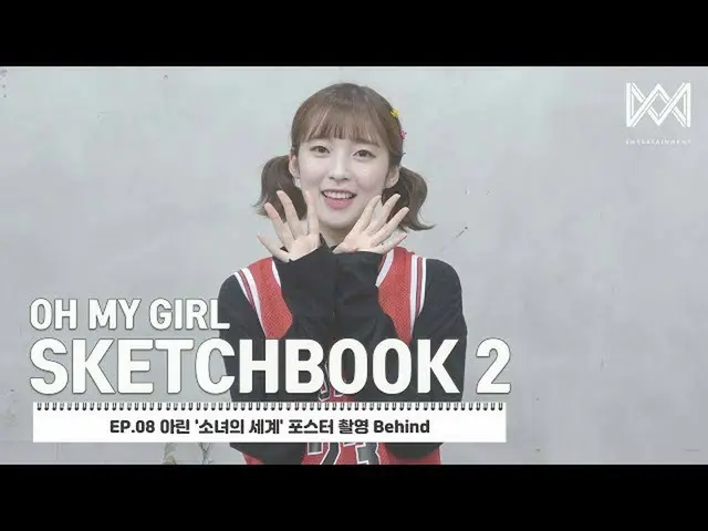 【公式】OH MY GIRL、[OH MY GIRL SKETCHBOOK 2] EP.08リング」少女の世界」のポスター撮影Behind   