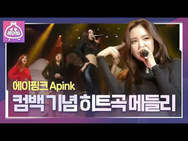 【公式sbe】 [ラバーカップ♬]Apink_ がカムバックした！？運転見るのヒット曲メドレー👉 #Apink_ (Apink_ _ ) -  NO NO N