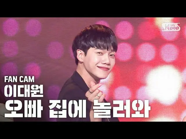 【公式sb1】【テレビ1列_]イデウォン「兄の家に遊びに来て」(Lee Daewon Fancam)│@ SBS Inkigayo_2020.4.19   