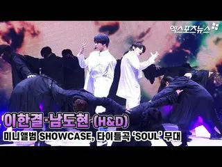 【直カムX】イ・ハンギョル・ナム・ドヒョン(H＆D)、「タイトル曲「SOUL」の舞台映像 "(Title)   