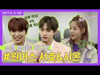 【公式mbm】【WHYNOTME] SHOW Champion_ U-見えるラジオ！キソムと共にONEUS「西湖＆シオン」の書き換えるジャソソ！ l EP.4-