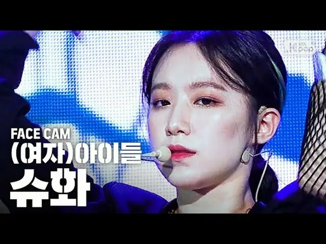 【公式sb1】【フェイスカム4K](G)I-DLE_シュファ」Oh my god」((G)I-DLE_ SHUHUA FaceCam)│@ SBS Inkiga