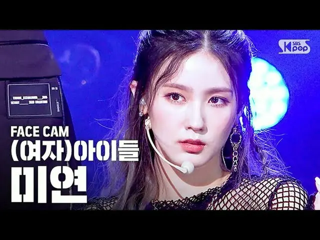 【公式sb1】【フェイスカム4K](G)I-DLE_ MIYEON」Oh my god」((G)I-DLE_ MIYEON FaceCam)│@ SBS Ink