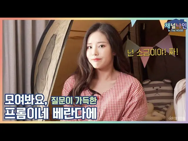 【t公式】fromis_9、[📺 #fromis_9] <Channel_9>チャンネルナインIn The HOUSE  「集まって見て、フロムねベランダに「
