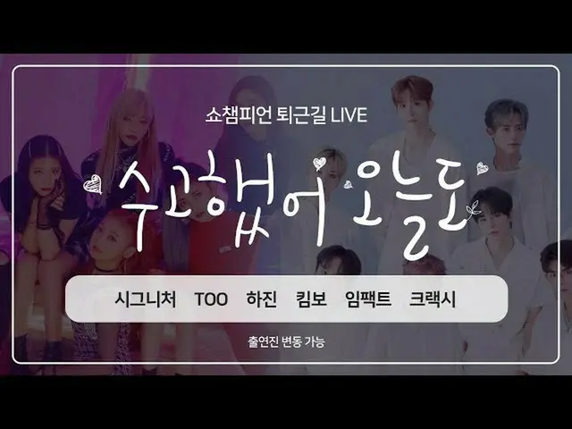 【公式mbm】SHOW Champion_ U-350回仕事帰り」お疲れ様、今日も「今週アイドルは？ ㅣプルバージョン  