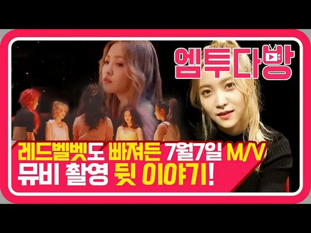 【公式mn2】Red Velvet、7月7日「MV Commentary！自己陶酔感あふれるSTOPリレー🥰| 【エムツー喫茶店]   